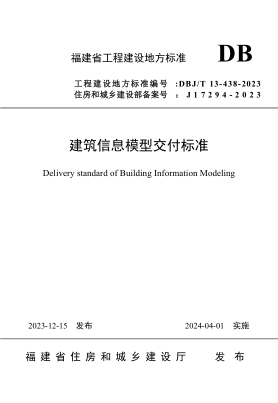 DBJ/T 13-438-2023 建筑信息模型交付标准
