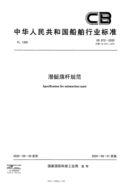 CB 872-2020 潜艇旗杆规范