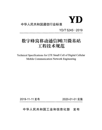 YD/T 5245-2019 数字蜂窝移动通信网LTE微基站工程技术规范