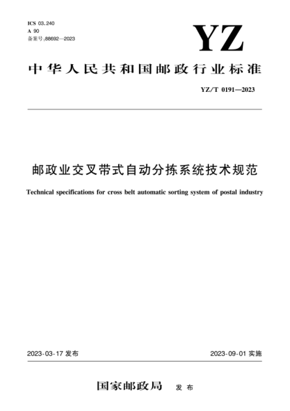 YZ/T 0191-2023 邮政业交叉带式自动分拣系统技术规范