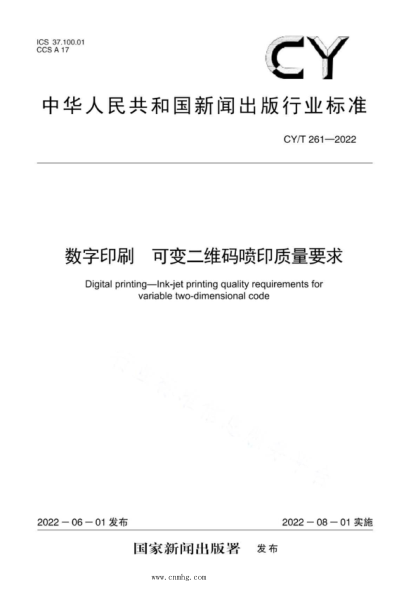CY/T 261-2022 数字印刷 可变二维码喷印质量要求