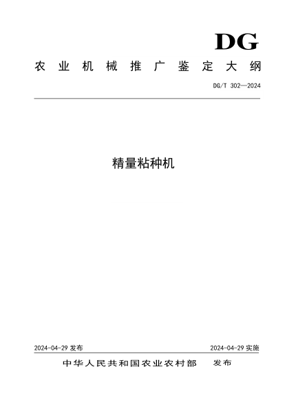 DG/T 302-2024 精量粘种机