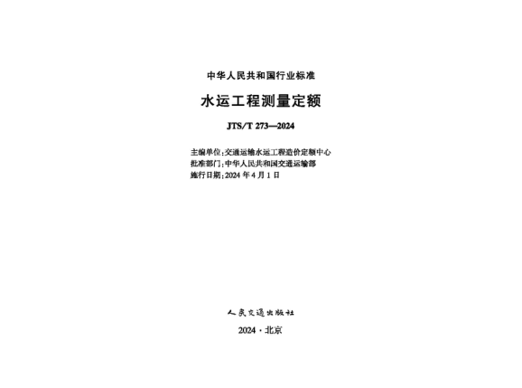 JTS/T 273-2024 水运工程测量定额