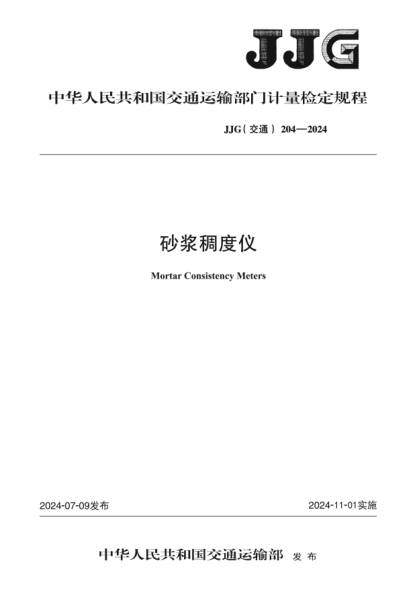 JJG(交通) 204-2024 砂浆稠度仪