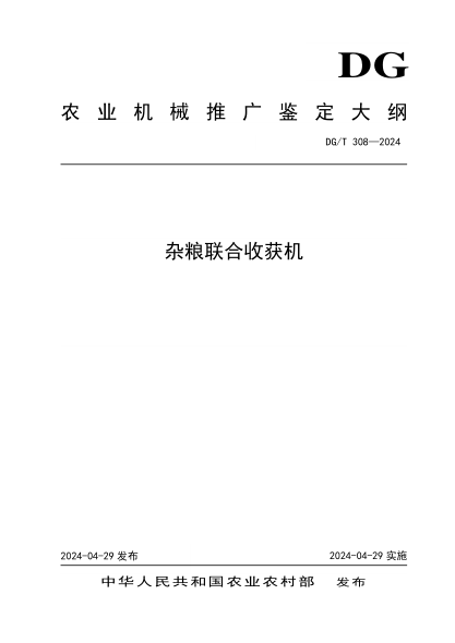 DG/T 308-2024 杂粮联合收获机