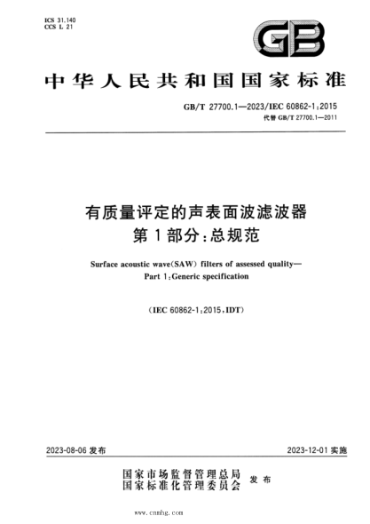 GB/T 27700.1-2023 有質(zhì)量評定的聲表面波濾波器 第1部分:總規范