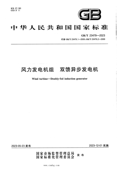GB/T 23479-2023 正式版 風(fēng)力發(fā)電機組 雙饋異步發(fā)電機