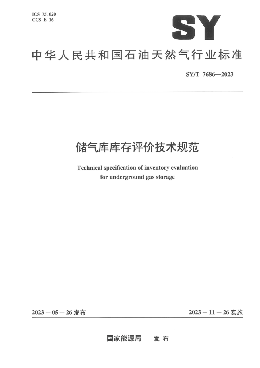 SY/T 7686-2023 储气库库存评价技术规范