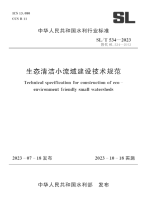 SL/T 534-2023 生态清洁小流域建设技术规范