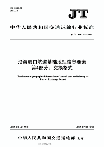 JT/T 1161.4-2024 沿海港口航道基础地理信息要素 第4部分:交换格式