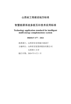 DBJ04/T 477-2024 智慧能源系统多能互补技术应用标准