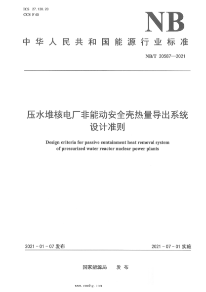 NB/T 20587-2021 压水堆核电厂非能动安全壳热量导出系统设计准则