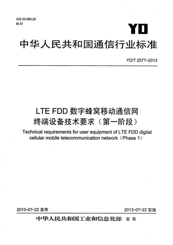 YD/T 2577-2013 LTE FDD 数字蜂窝移动通信网 终端设备技术要求（第一阶段） 含第1号和第2号修改单