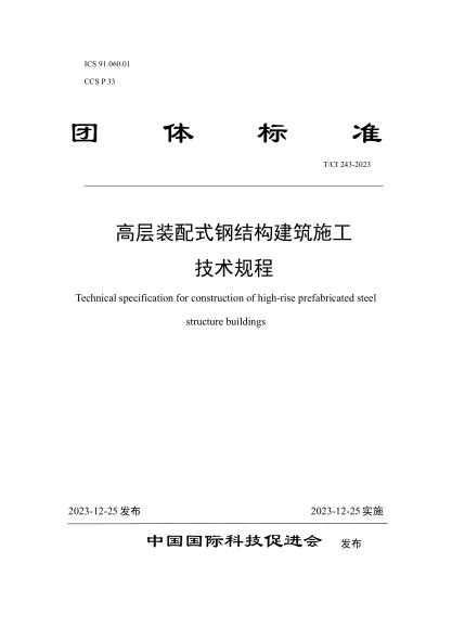 T/CI 243-2023 高层装配式钢结构建筑施工技术规程