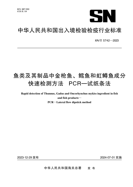 SN/T 5742-2023 鱼类及其制品中金枪鱼、鳕鱼和虹鳟鱼成分快速检测方法 PCR-试纸条法
