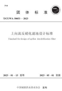 T/CUWA 50053-2023 上向流反硝化滤池设计标准