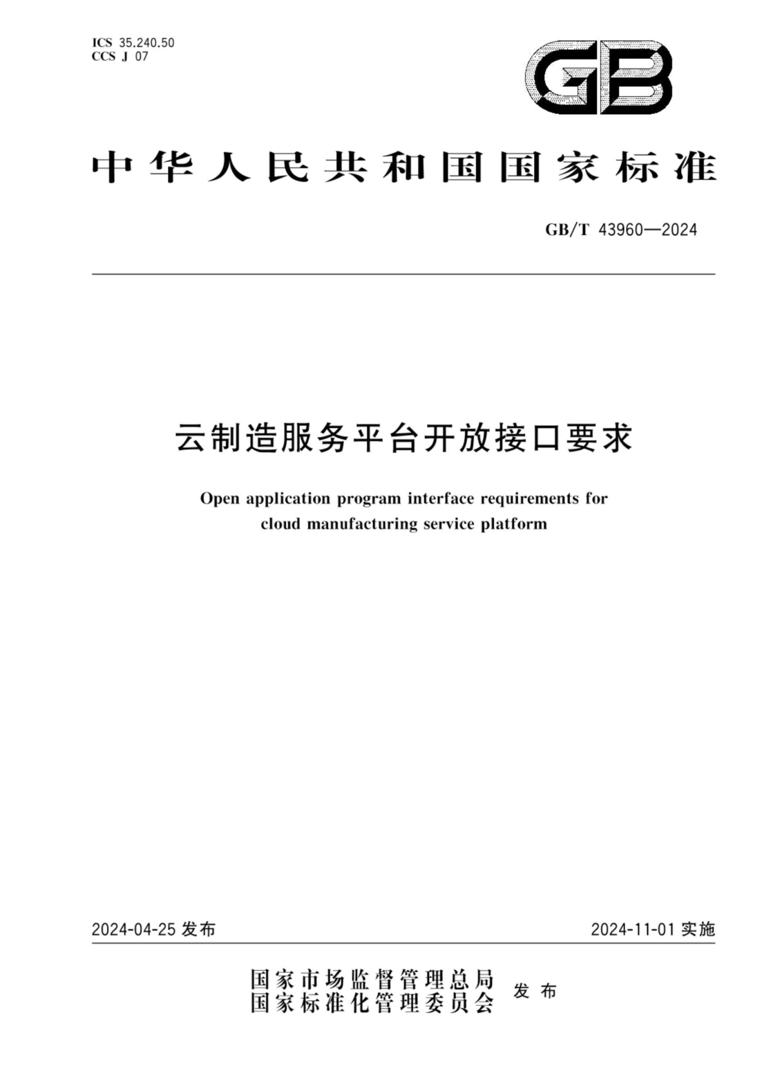 GB/T 43960-2024 云制造服务平台开放接口要求