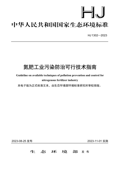 HJ 1302-2023 氮肥工业污染防治可行技术指南
