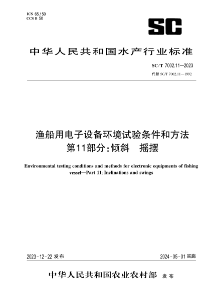 SC/T 7002.11-2023 渔船用电子设备环境试验条件和方法 第11部分:倾斜 摇摆