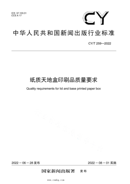 CY/T 259-2022 纸质天地盒印刷品质量要求