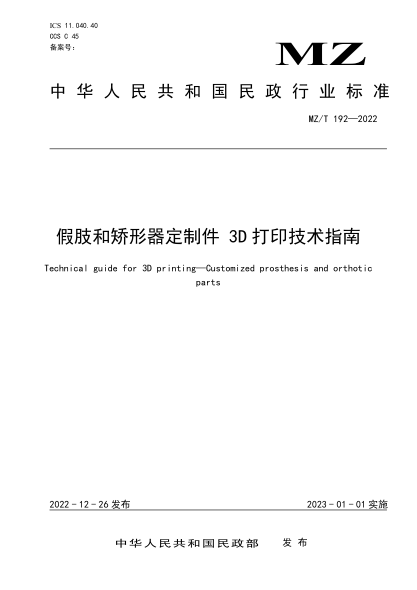 MZ/T 192-2022 假肢和矯形器定制件 3D打印技術(shù)指南