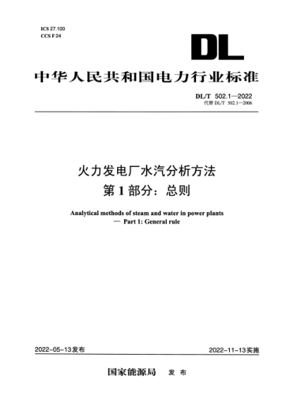 DL/T 502.1-2022 火力發(fā)電廠(chǎng)水汽分析方法 第1部分:總則
