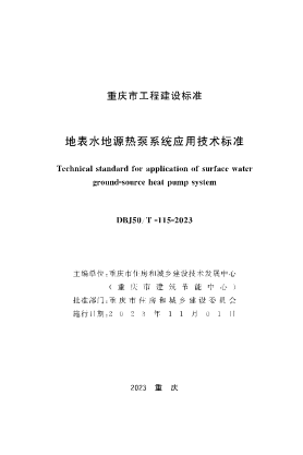 DBJ50/T-115-2023 地表水地源热泵系统应用技术标准