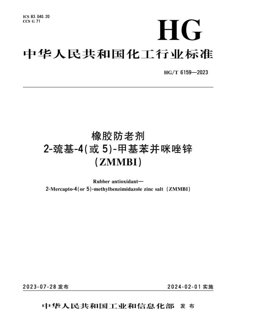 HG/T 6159-2023 橡胶防老剂 2-巯基-4(或 5 )-甲基苯并咪唑锌 (ZMMBI)