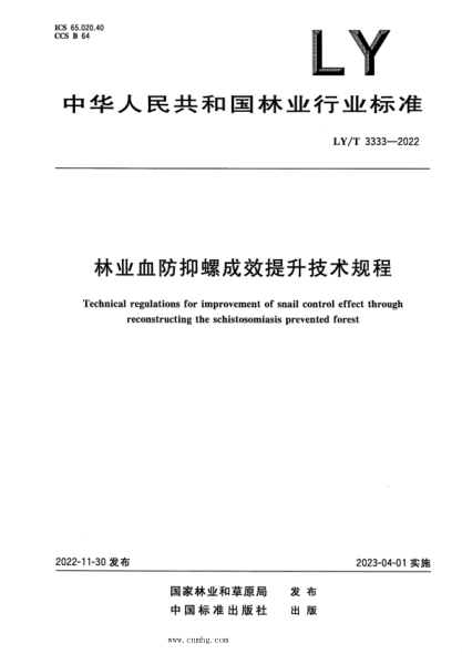 LY/T 3333-2022 林业血防抑螺成效提升技术规程