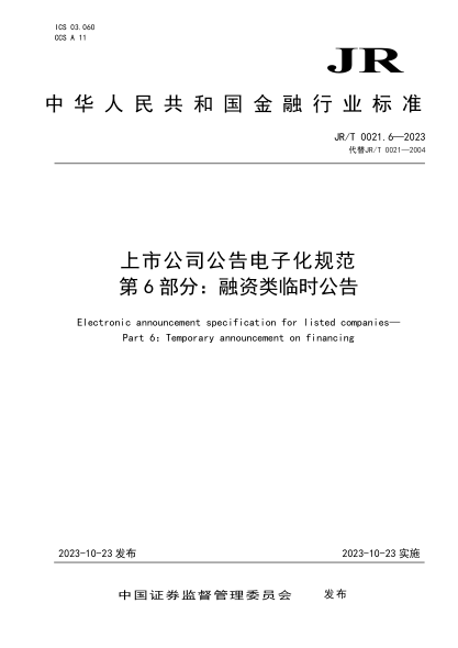 JR/T 0021.6-2023 上市公司公告电子化规范 第6部分:融资类临时公告