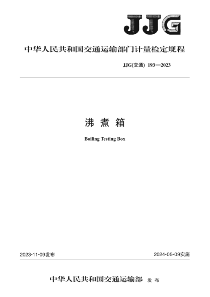 JJG(交通) 193-2023 沸煮箱
