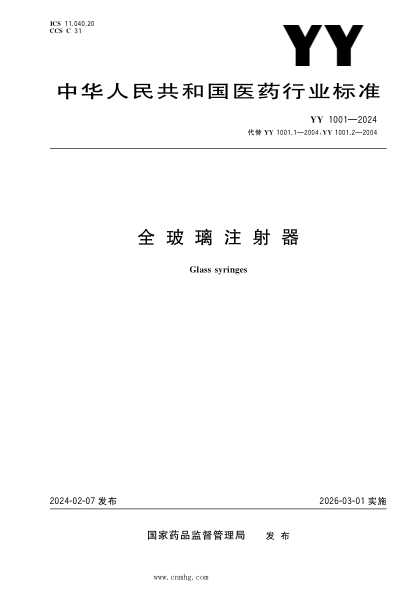 YY 1001-2024 全玻璃注射器
