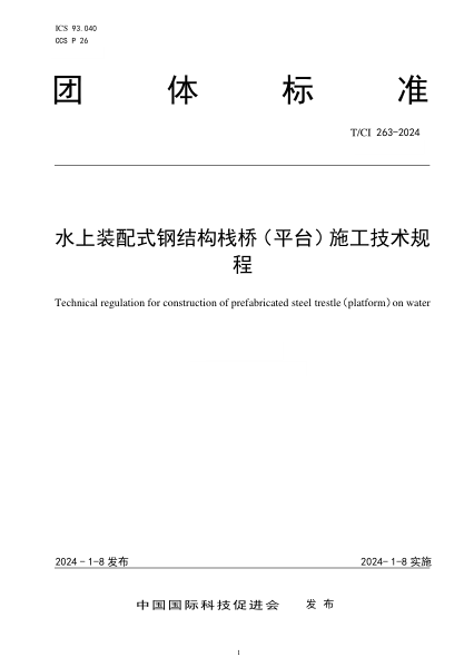 T/CI 263-2024 水上装配式钢结构栈桥(平台)施工技术规程