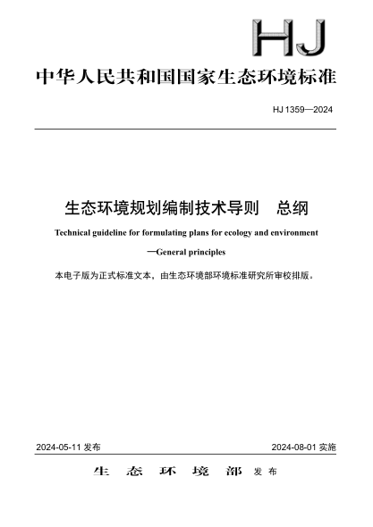 HJ 1359-2024 生态环境规划编制技术导则 总纲
