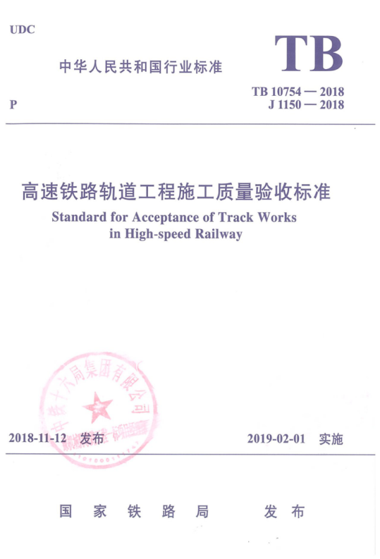 TB 10754-2018 高速铁路轨道工程施工质量验收标准 含2023修改单