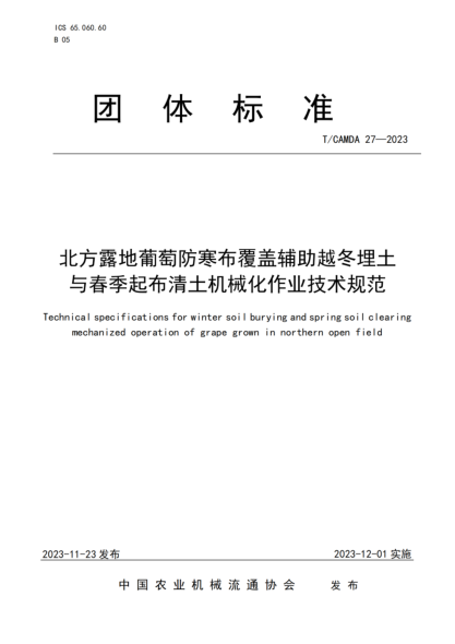 T/CAMDA 27-2023 北方露地葡萄防寒布覆盖辅助越冬埋土与春季起布清土机械化作业技术规范