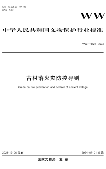 WW/T 0124-2023 古村落火灾防控导则