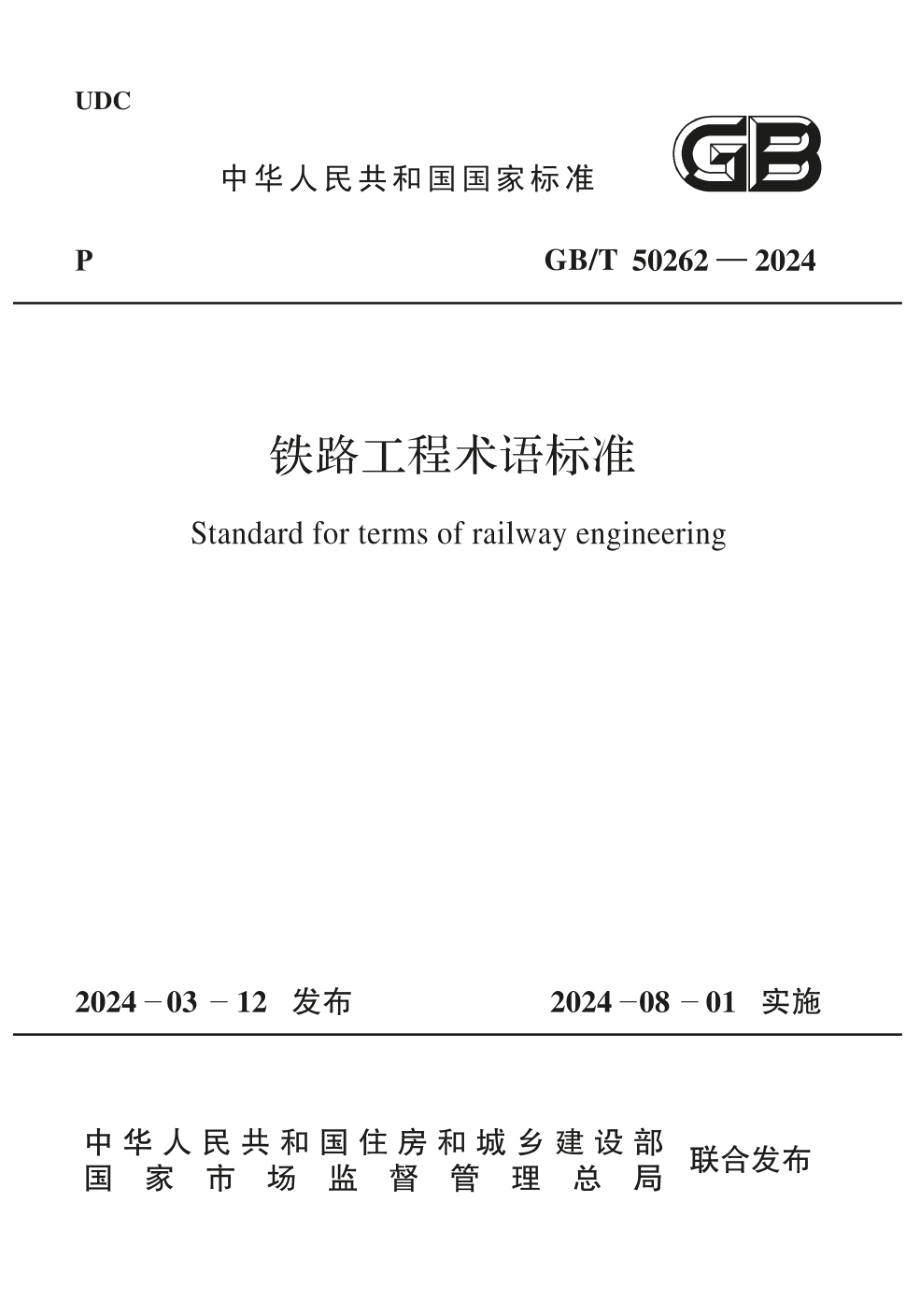 GB/T 50262-2024 铁路工程术语标准