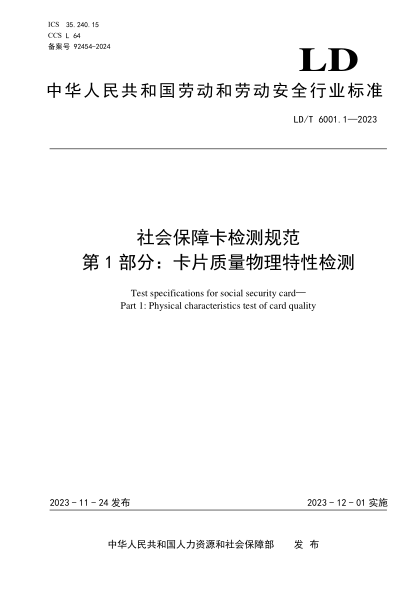 LD/T 6001.1-2023 社會(huì )保障卡檢測規范 第1部分:卡片質(zhì)量物理特性檢測