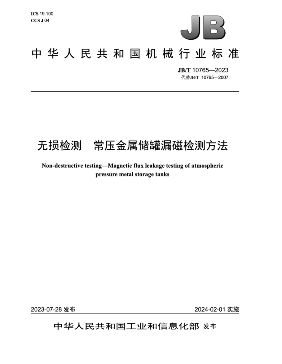 JB/T 10765-2023 无损检测 常压金属储罐漏磁检测方法