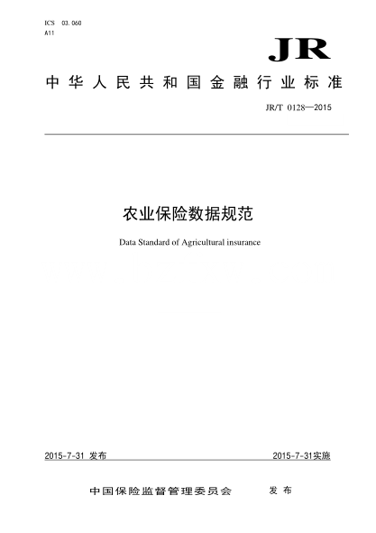 JR/T 0128-2015 农业保险数据规范