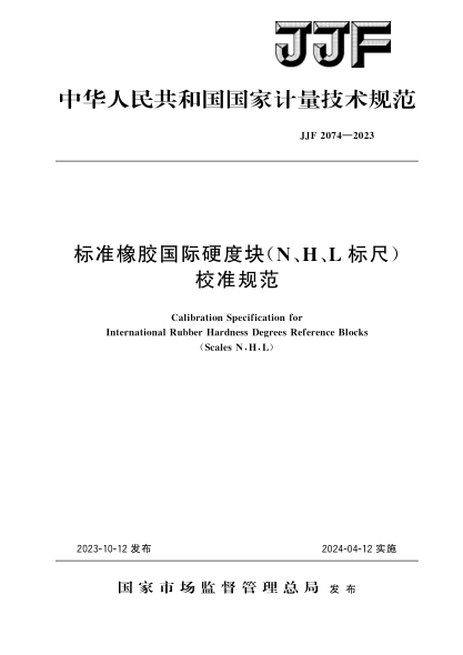 JJF 2074-2023 标准橡胶国际硬度块(N、H、L标尺)校准规范