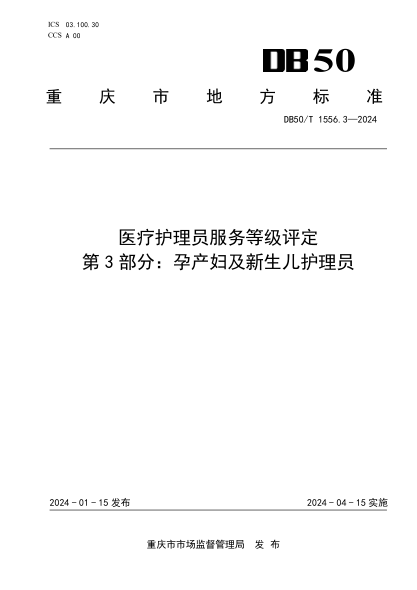 DB50/T 1556.3-2024 医疗护理员服务等级评定 第3部分:孕产妇及新生儿护理员