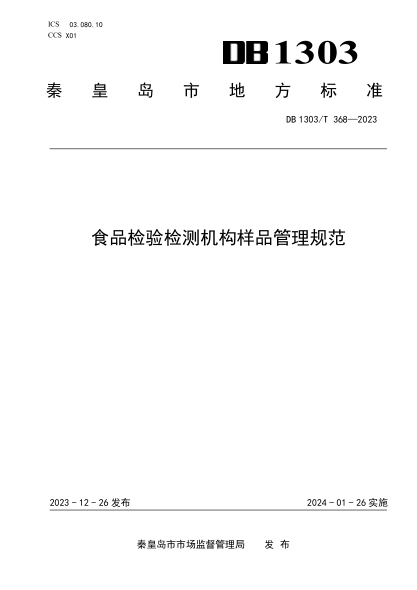 DB1303/T 368-2023 食品檢驗檢測機構樣品管理規范