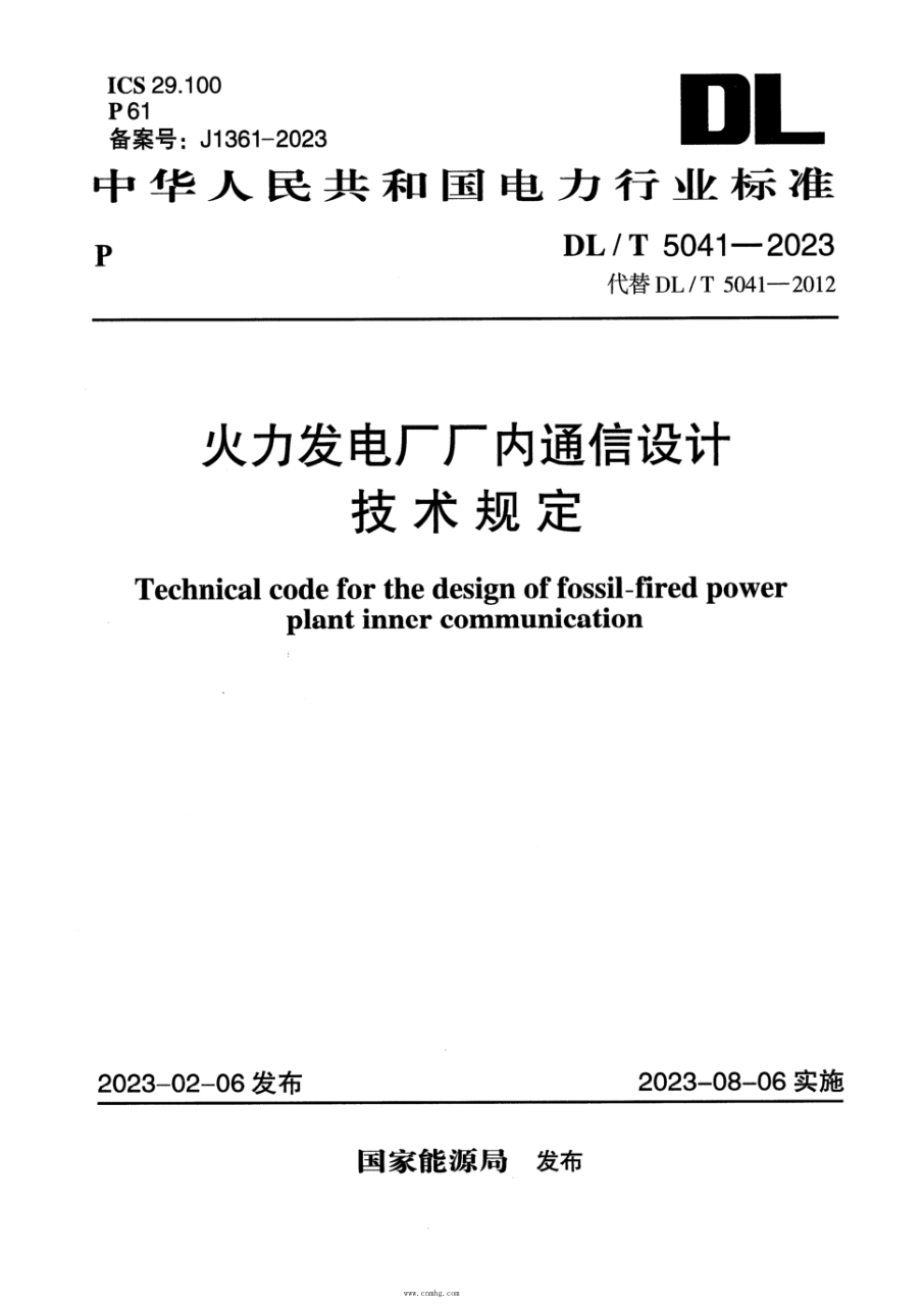 DL/T 5041-2023 火力发电厂厂内通信设计技术规定 清晰版