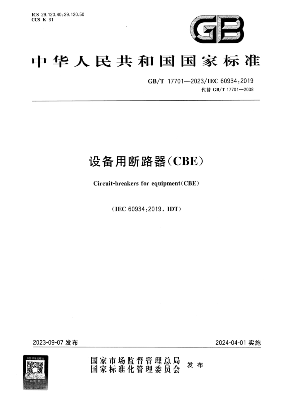 GB/T 17701-2023 设备用断路器(CBE)