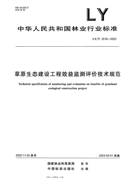 LY/T 3318-2022 草原生态建设工程效益监测评价技术规范