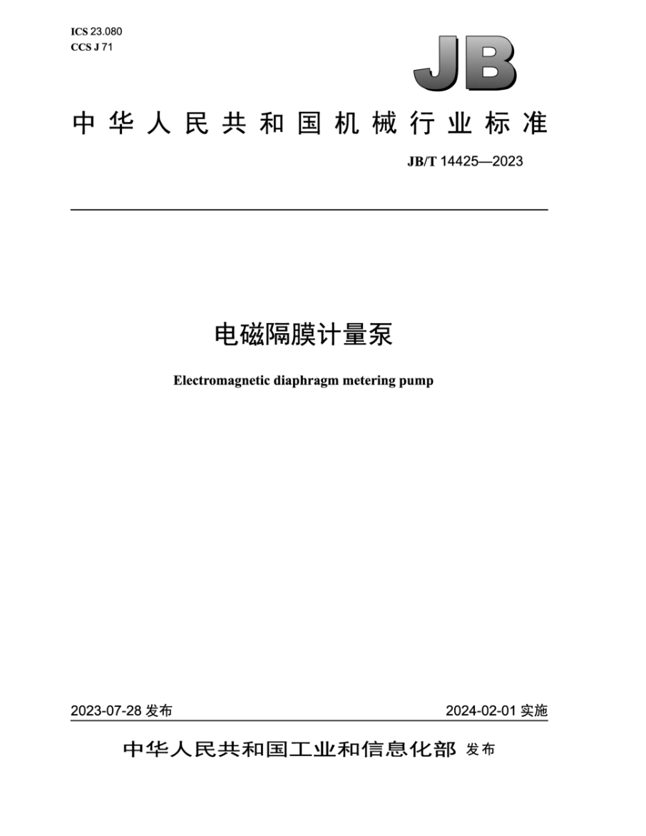 JB/T 14425-2023 电磁隔膜计量泵
