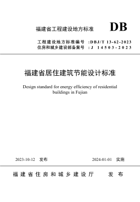 DBJ/T 13-62-2023 福建省居住建筑節能設計標準免費下載