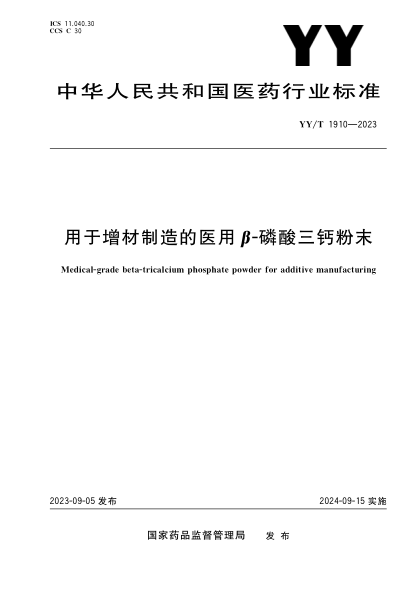 YY/T 1910-2023 用于增材制造的醫用β-磷酸三鈣粉末